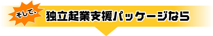 独立起業支援パッケージなら