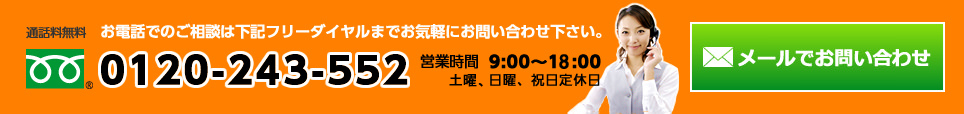 フリーダイヤル0120243552 9時から19時 日曜祝日定休、メールでのお問い合わせはこちら