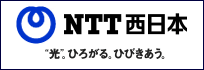 NTT西日本