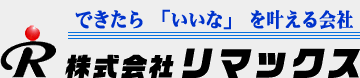 近くで安心 迅速サポート【株式会社リマックス】