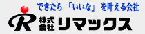 近くで安心 迅速サポート【株式会社リマックス】