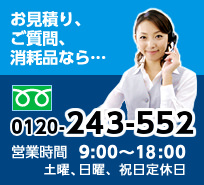 フリーダイヤル0120243552 9時から19時 日曜祝日定休、メールでのお問い合わせはこちら