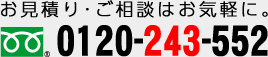 お見積り･ご相談はお気軽に。0120-243-552