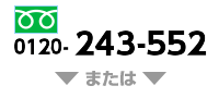 フリーダイヤル：0120-243-552