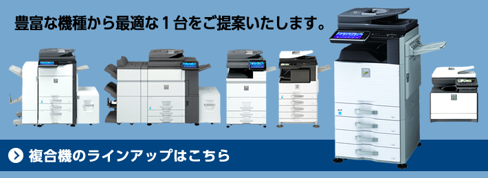 豊富な機種から最適な1台をご提案いたします。