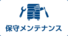 複合機メンテナンス