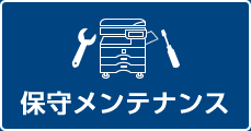 複合機メンテナンス