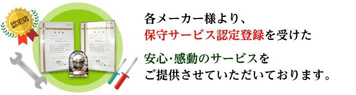 各メーカー様より、保守サービス認定登録を受けた安心・感動のサービスをご提供させていただいております。