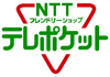 NTT フレンドリーショップ テレポケット