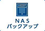 NASバックアップ