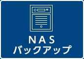 NASバックアップ