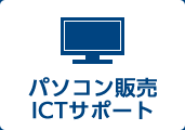 パソコン販売・ICTサポート