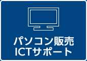 パソコン販売・ICTサポート