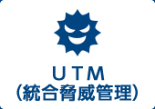 UTM（統合脅威管理）