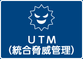 UTM（統合脅威管理）