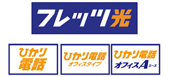 フレッツ光・ひかり電話・ひかり電話オフィスタイプ・ひかり電話オフィスA
