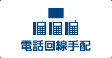 電話回線手配