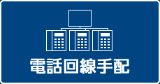電話回線手配