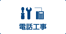 電話工事