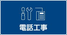 電話工事