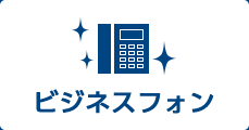 ビジネスフォン