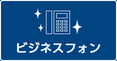 ビジネスフォン