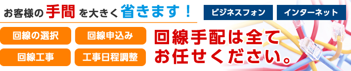 お客様の手間を大きく省きます!回線手配は全てリマックスにお任せください。