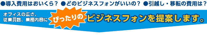 オフィスの広さ、従業員数、業務内容にぴったりのビジネスフォンを提案します。