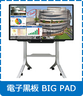 電子黒板 BIG PAD