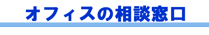 オフィスを元気にする会社