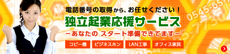 リマックスは、独立開業する経営者様を応援します！「独立起業応援サービス」